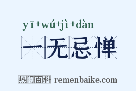 一无忌惮是什么意思的图片